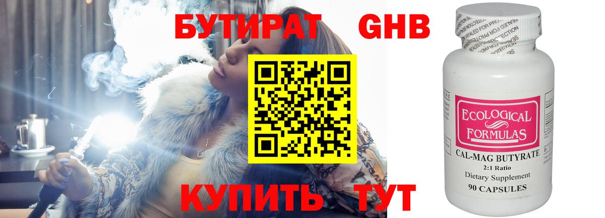 Черногорск  БУТИРАТ бутандиол  Вход с VPN 